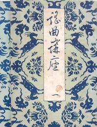 謡曲講座 一・二