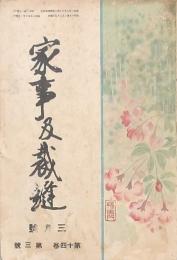 家事及裁縫 昭和15年3月號 (第14巻第3号)