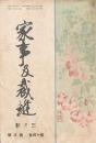 家事及裁縫 昭和15年3月號 (第14巻第3号)