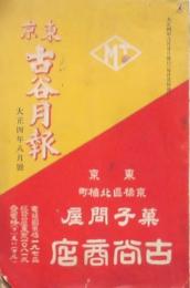 東京 古谷月報 大正4年8月号