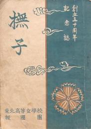 撫子 創立50周年記念誌