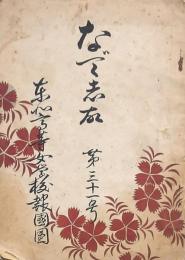 なでしこ 第31号 東北高等女學校報國団
