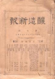 醸造新報 第7号 明治25年