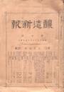 醸造新報 第7号 明治25年