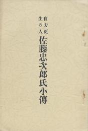 自力更生の人 佐藤忠次郎氏小伝