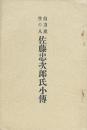 自力更生の人 佐藤忠次郎氏小伝