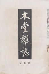 木堂雑誌 第三號