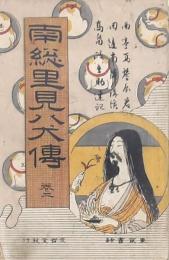 南總里見八犬傳 巻二