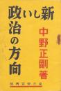 新しい政治の方向