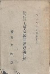 岩手管内縣郡立學校入學試験問題答案詳解