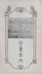 東京株式取引所仲買人栗生武右衛門商店 営業案内