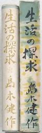 生活の探求