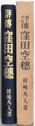 評伝 窪田空穂