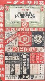 中形 鐵道汽船 旅行案内 十月号