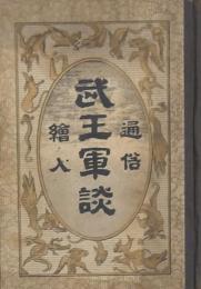 通俗絵入 武王軍談