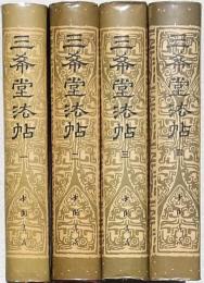 三希堂法帖 全4冊