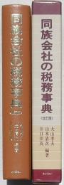 同族会社の税務事典 改訂版