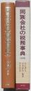 同族会社の税務事典 改訂版