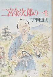 二宮金次郎の一生