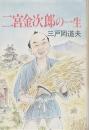 二宮金次郎の一生