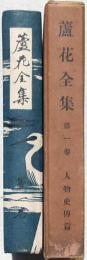 蘆花全集 第一巻 人物史傳篇