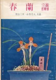 春蘭譜