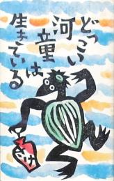 どっこい河童は生きている