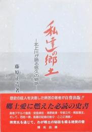 私達の郷土 -北上川が語る悠久の物語-