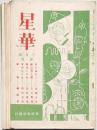 星華 10冊