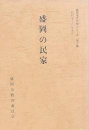 盛岡の民家