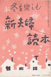 冬を楽しむ 新夫婦読本