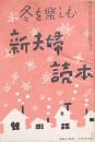 冬を楽しむ 新夫婦読本