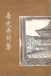 善光寺句集
