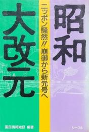 昭和大改元
