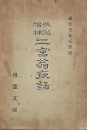 改版増補 二宮翁夜話