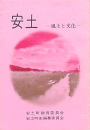 安土 風土と文化