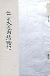 出雲大社由緒略記