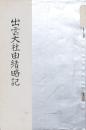 出雲大社由緒略記