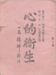 心的衛生 一名精神療法