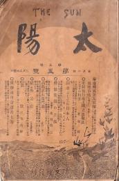 太陽 第5巻第5號
