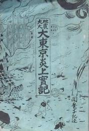 地震大火 大東京炎上實記
