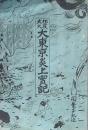地震大火 大東京炎上實記