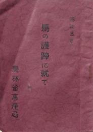 馬の護蹄に就て