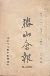 勝山會報 大阪府立農學校勝山會 第36號