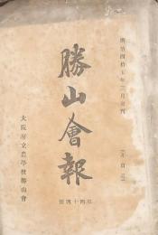 勝山會報 大阪府立農學校勝山會 第44號