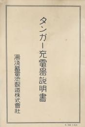 タンガー充電器説明書