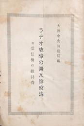 ラジオ故障の素人診察法