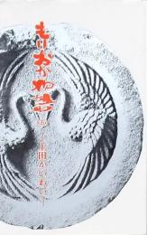 もりおか物語（五）上田かいわい