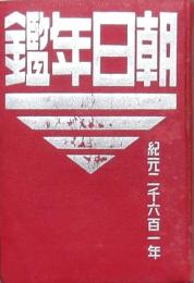朝日年鑑 昭和16年