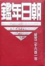 朝日年鑑 昭和16年